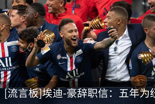 [流言板]埃迪-豪辞职信：五年为纽卡倾尽心血，现在是离开的合适时机